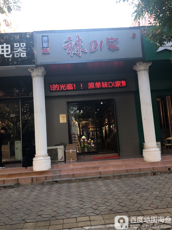 袜DI家(淮阳路店)