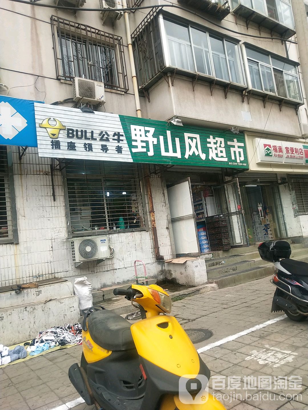 野山风超市(魁星路店)