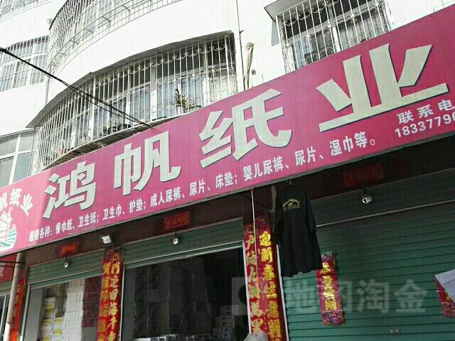 鸿帆纸业批发