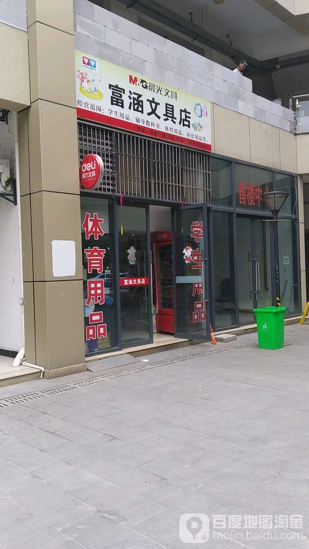 富涵文具店