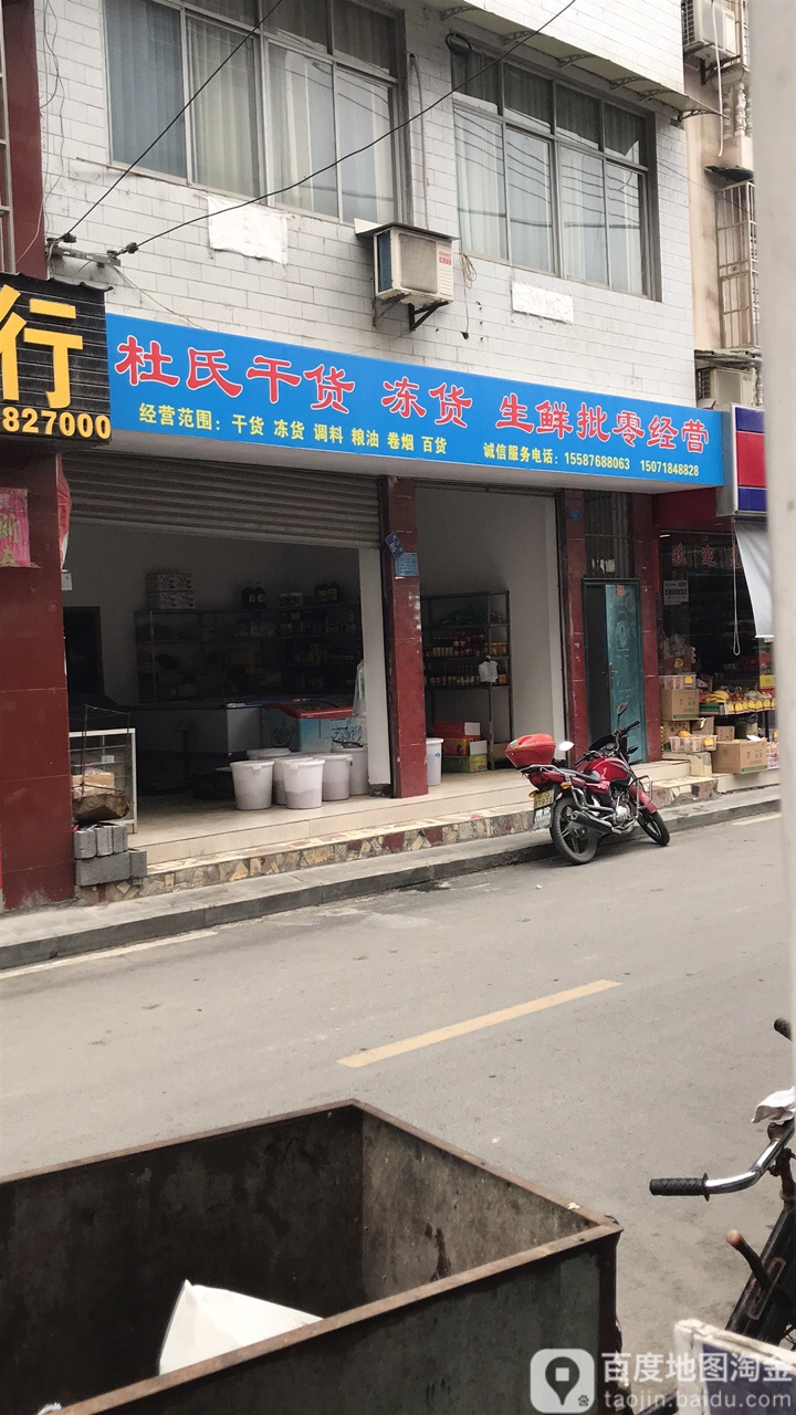 杜氏干货冻货生鲜批零经营