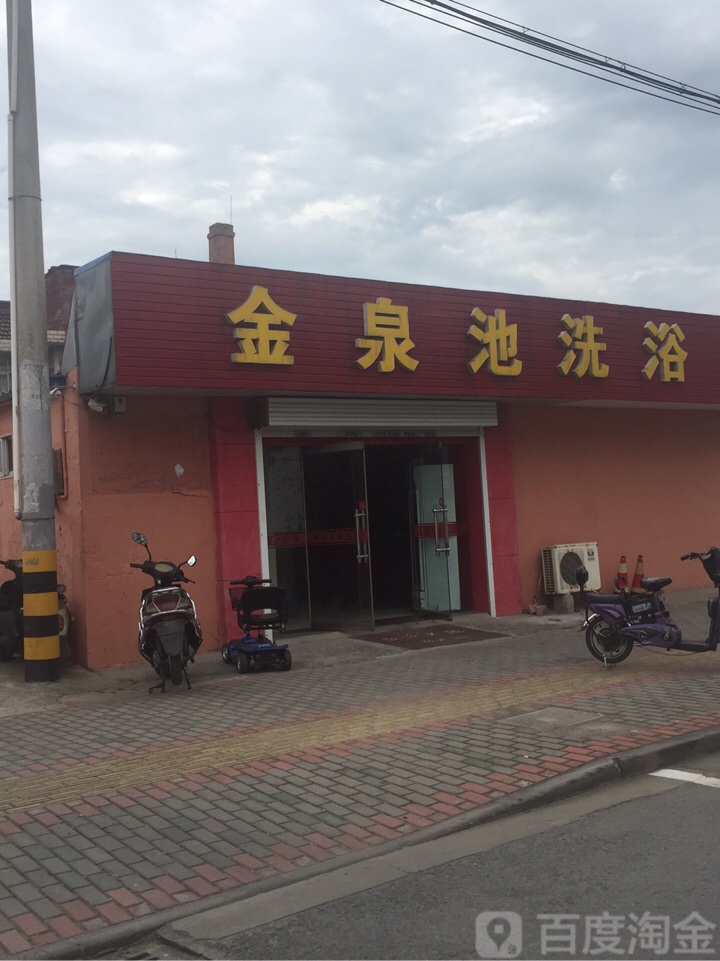 金泉池洗浴(淮海西路)