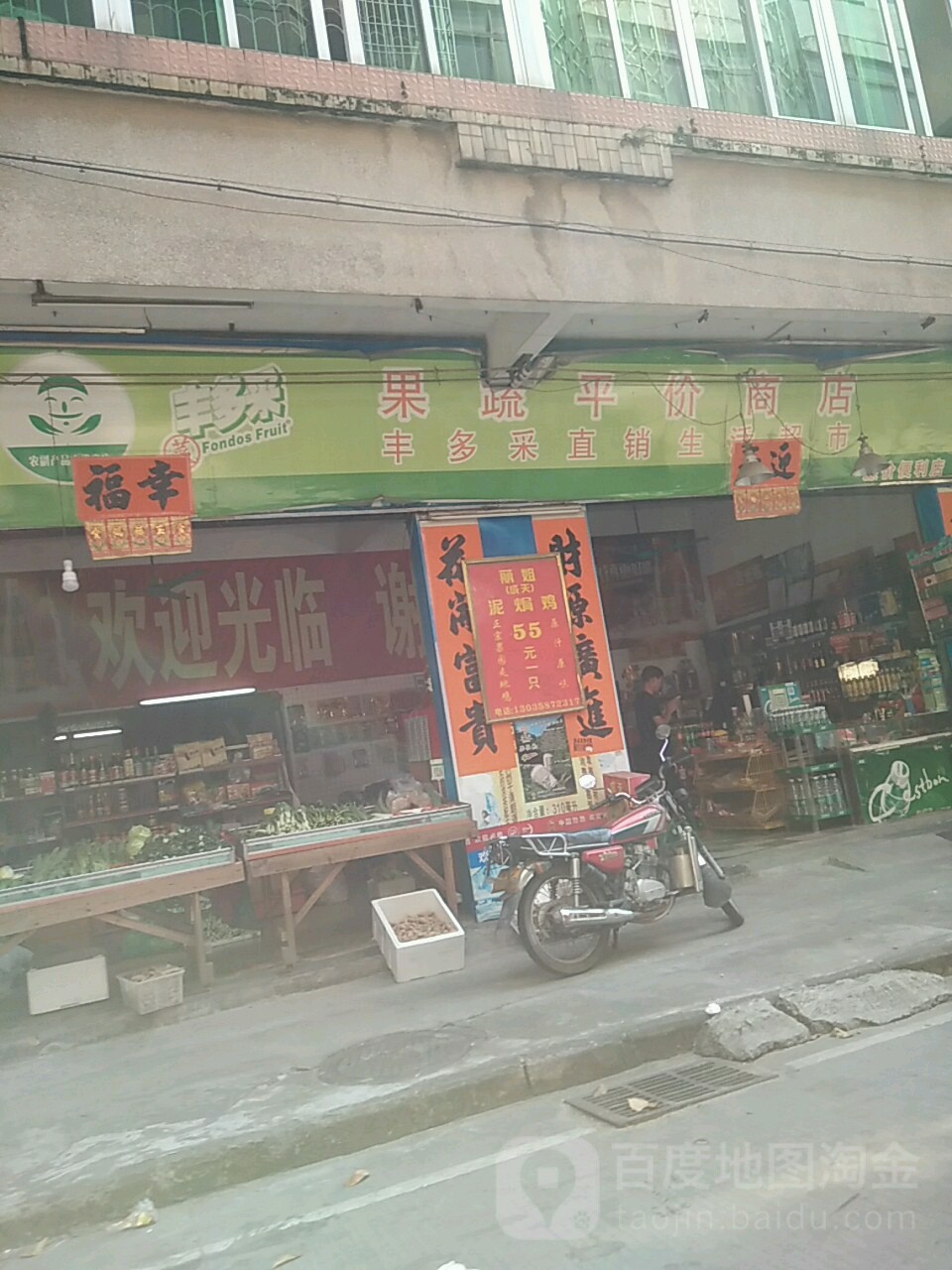 丰多采果蔬平价商店