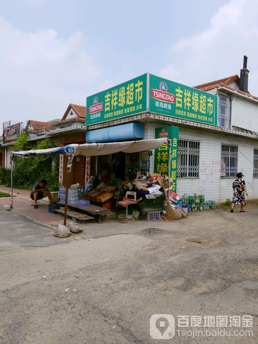 吉祥源超市
