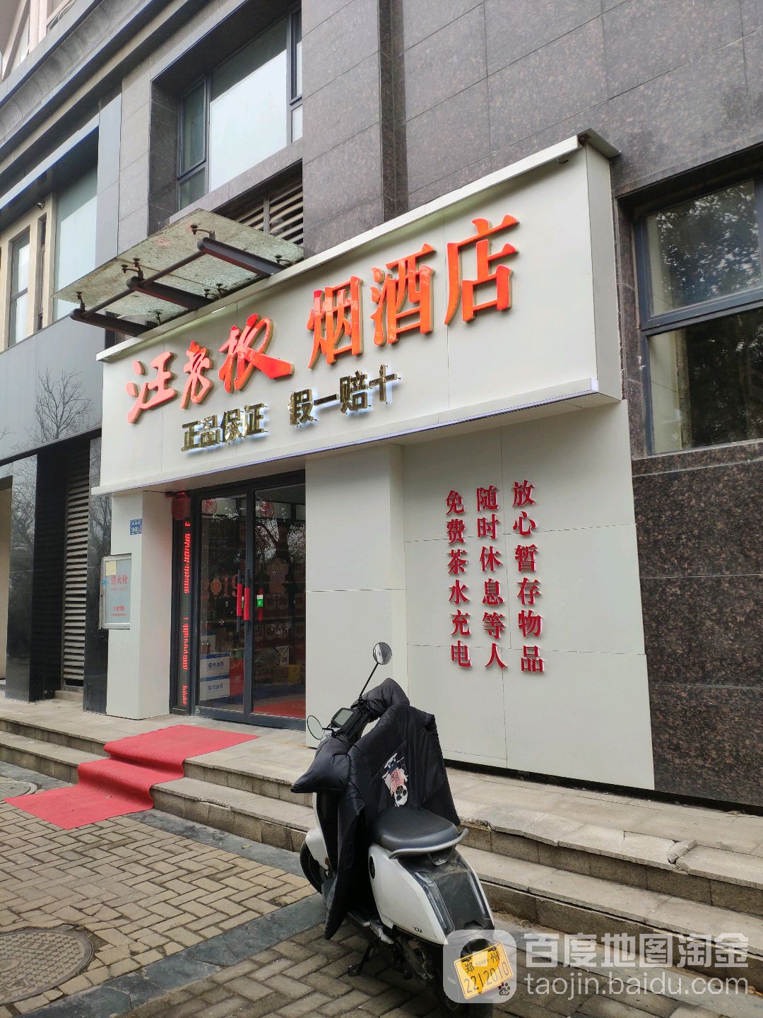 汪老板烟酒店