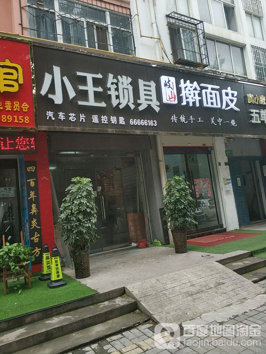 小王锁具店