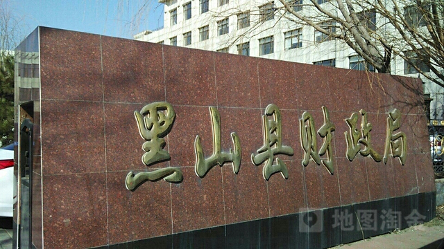 黑山县财政局