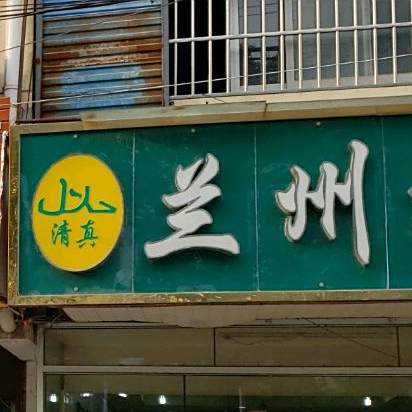 清真兰州拉面(周祝路店)