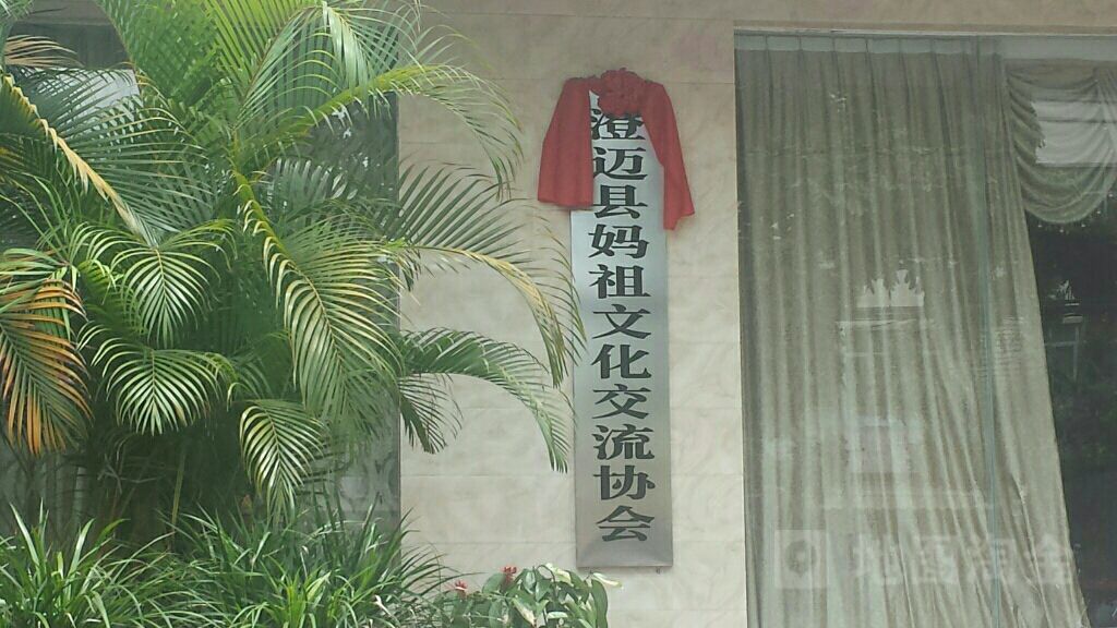 澄迈县妈祖文化交流协会
