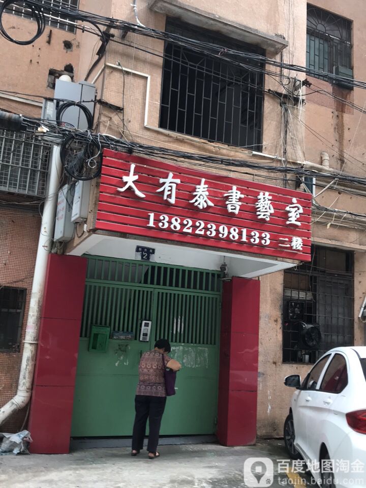大有泰书艺室
