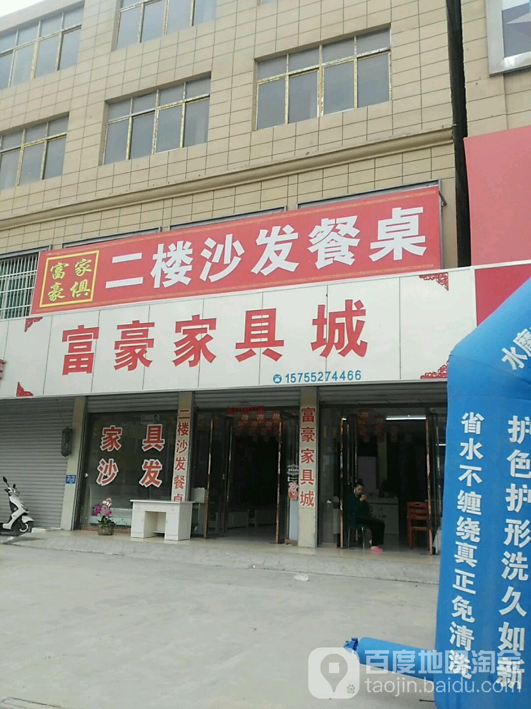 富豪家具城(206国道点)