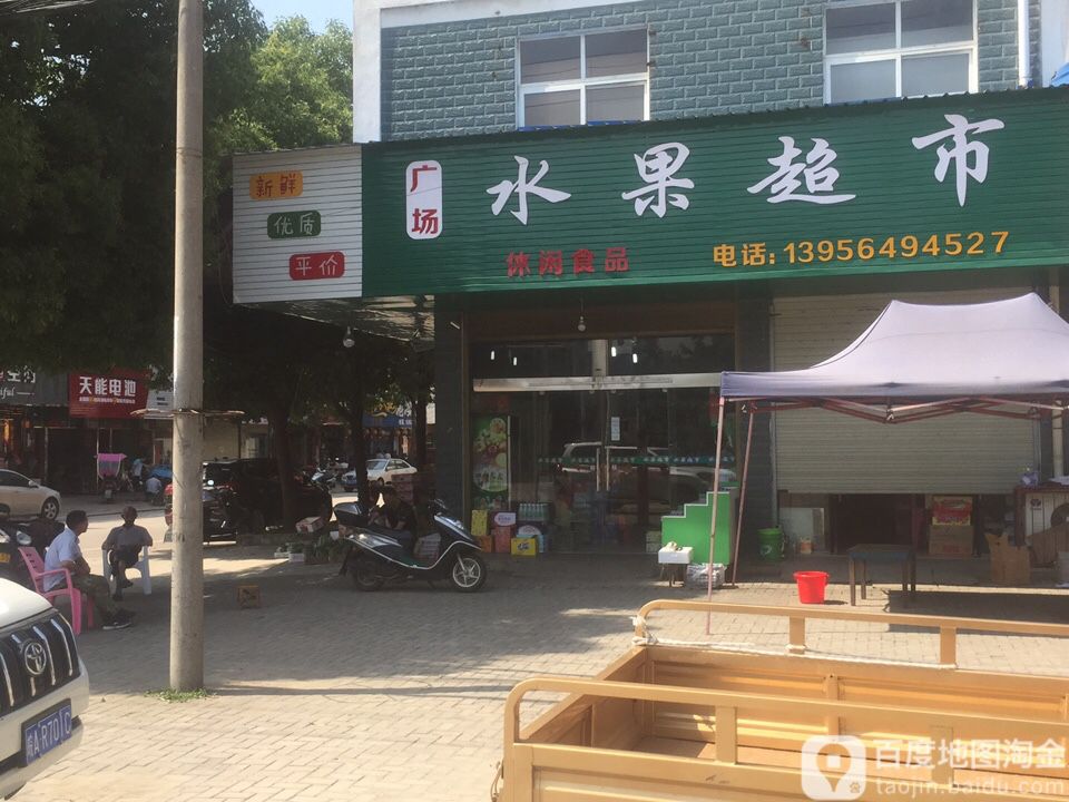 广场水果超市