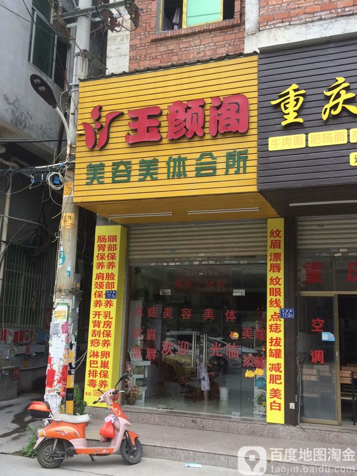 玉颜阁美容美会所