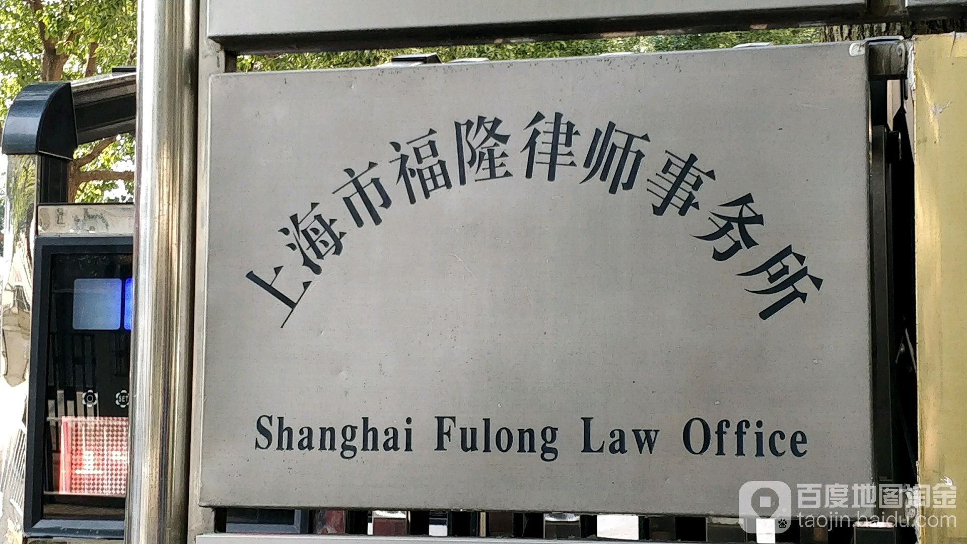 上海市福隆律师事务所