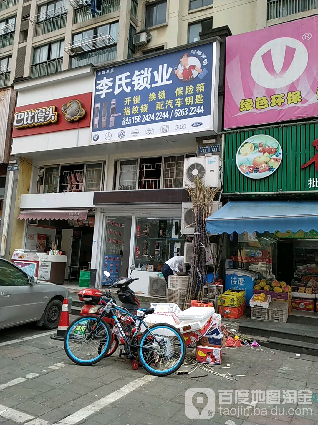 李氏锁业(余姚总店)