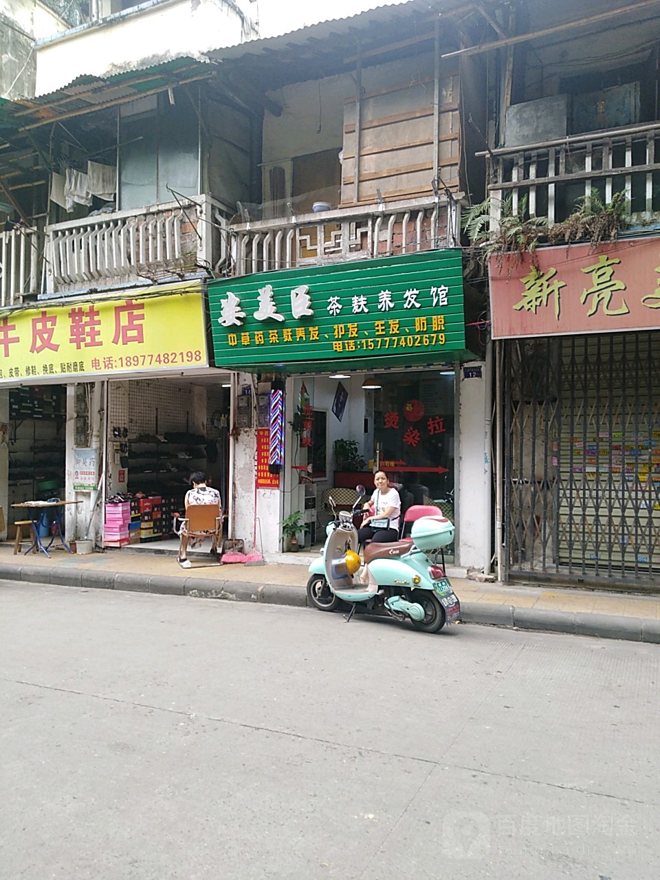 姿美臣茶麸养发馆