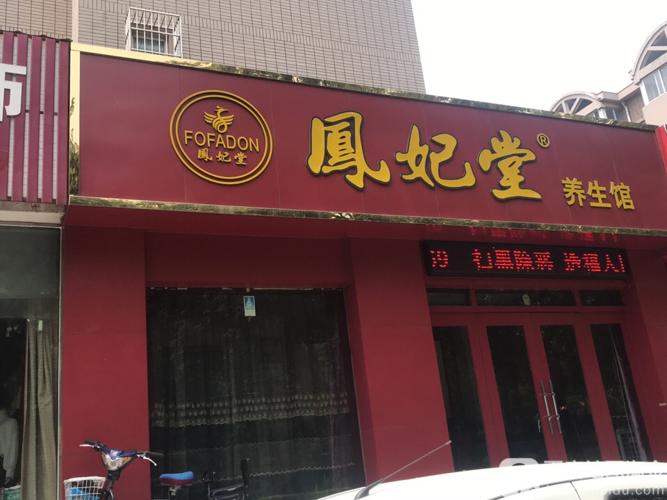 凤妃堂养生堂馆(新一街店)
