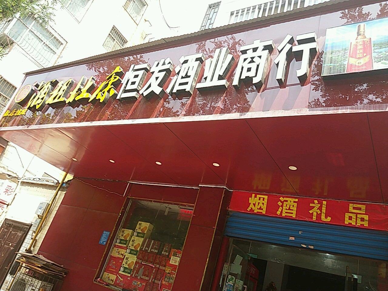 恒发酒业商行(红旗路店)