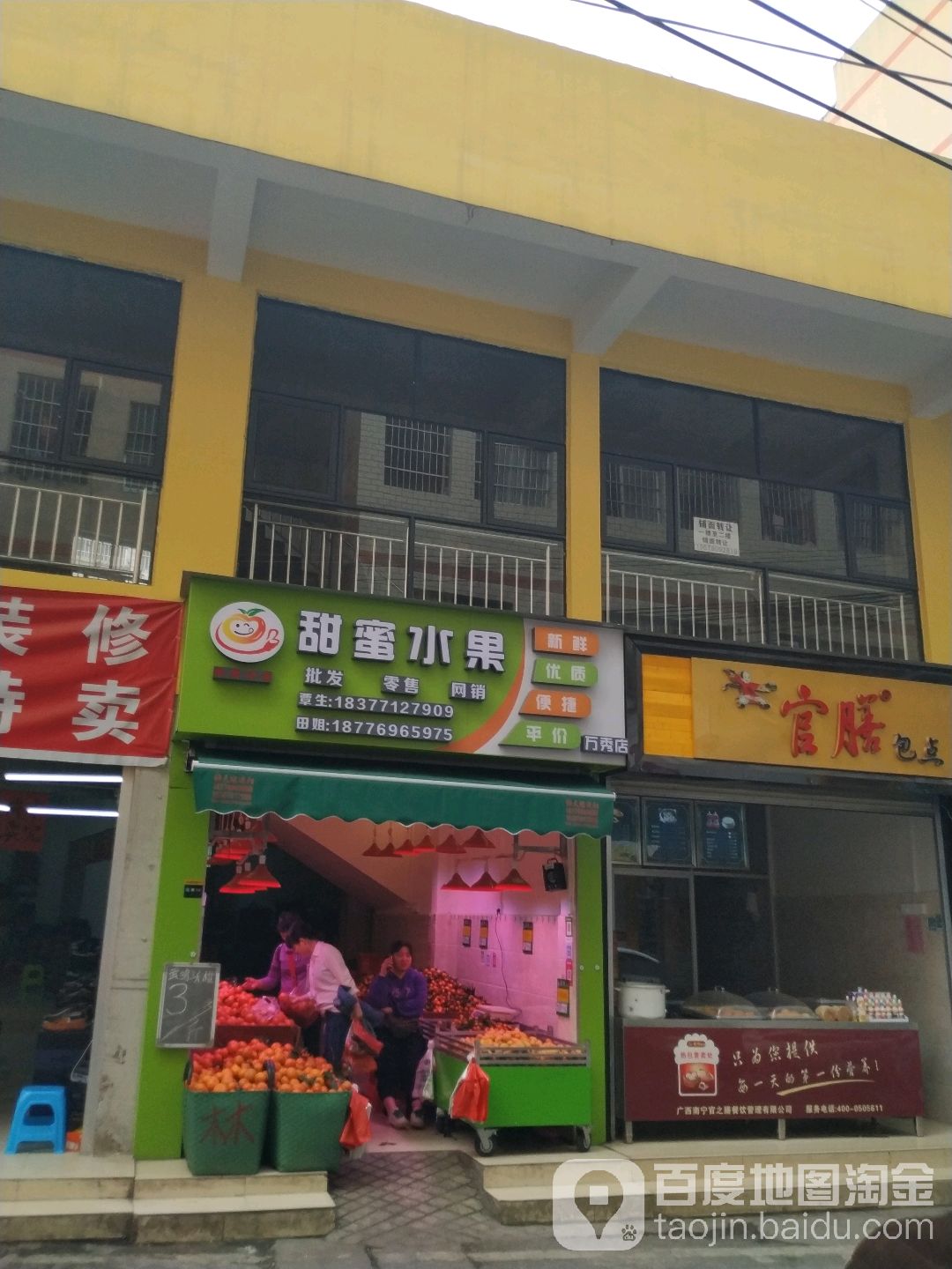 甜蜜水果(万秀店)