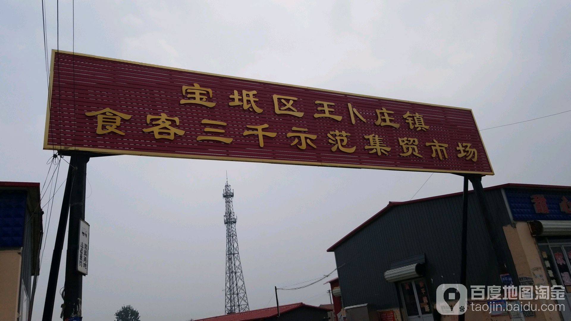 王卜庄镇集贸市场