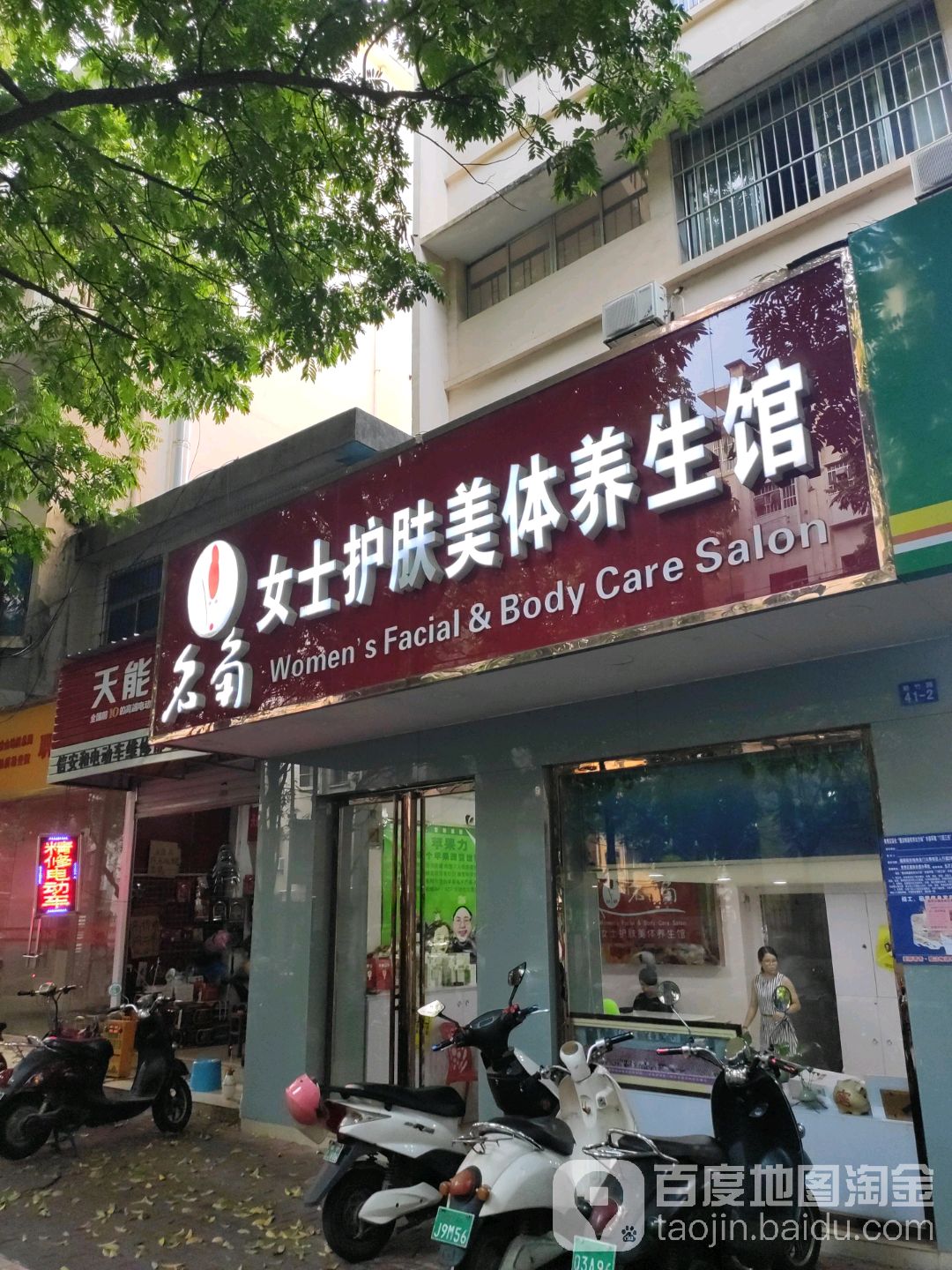 名角女士护肤美体养生馆(新竹店)