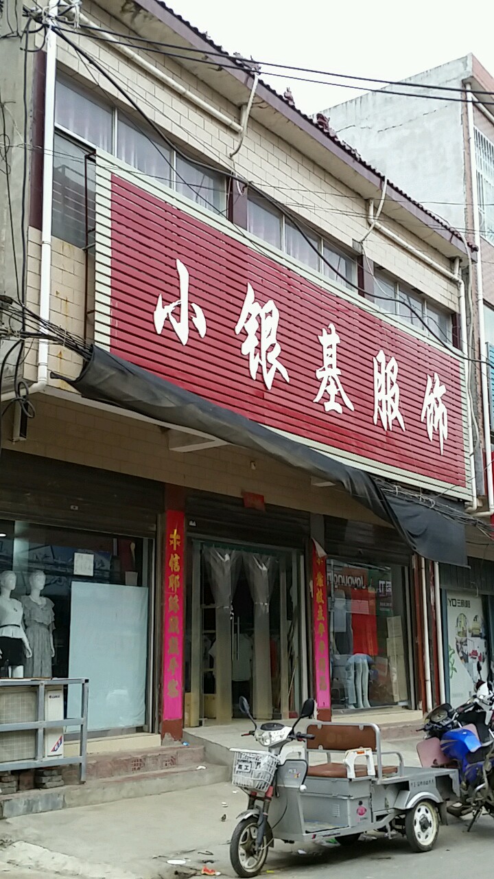 宛城区高庙镇小银基服饰