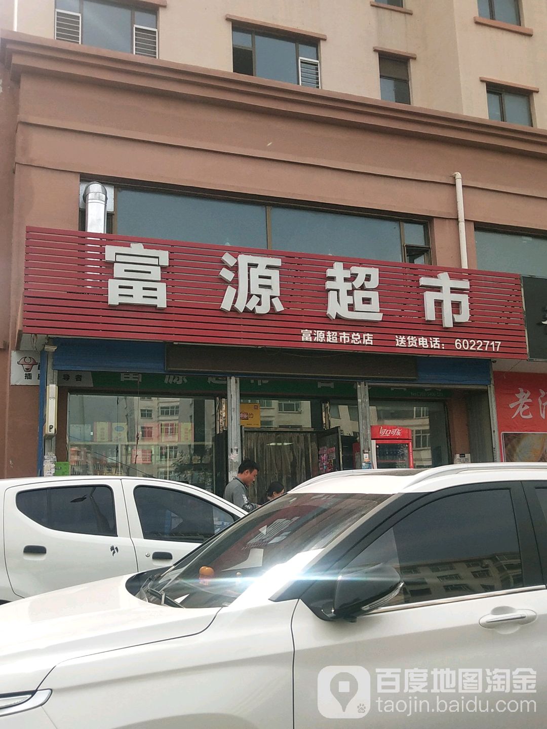 富园超市(兴化店)