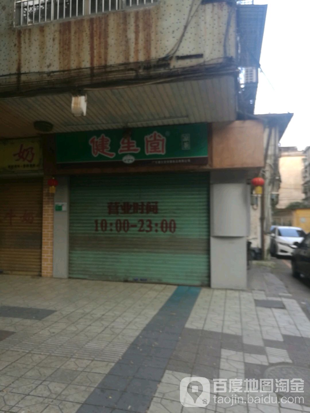 建生堂(工农北路店)