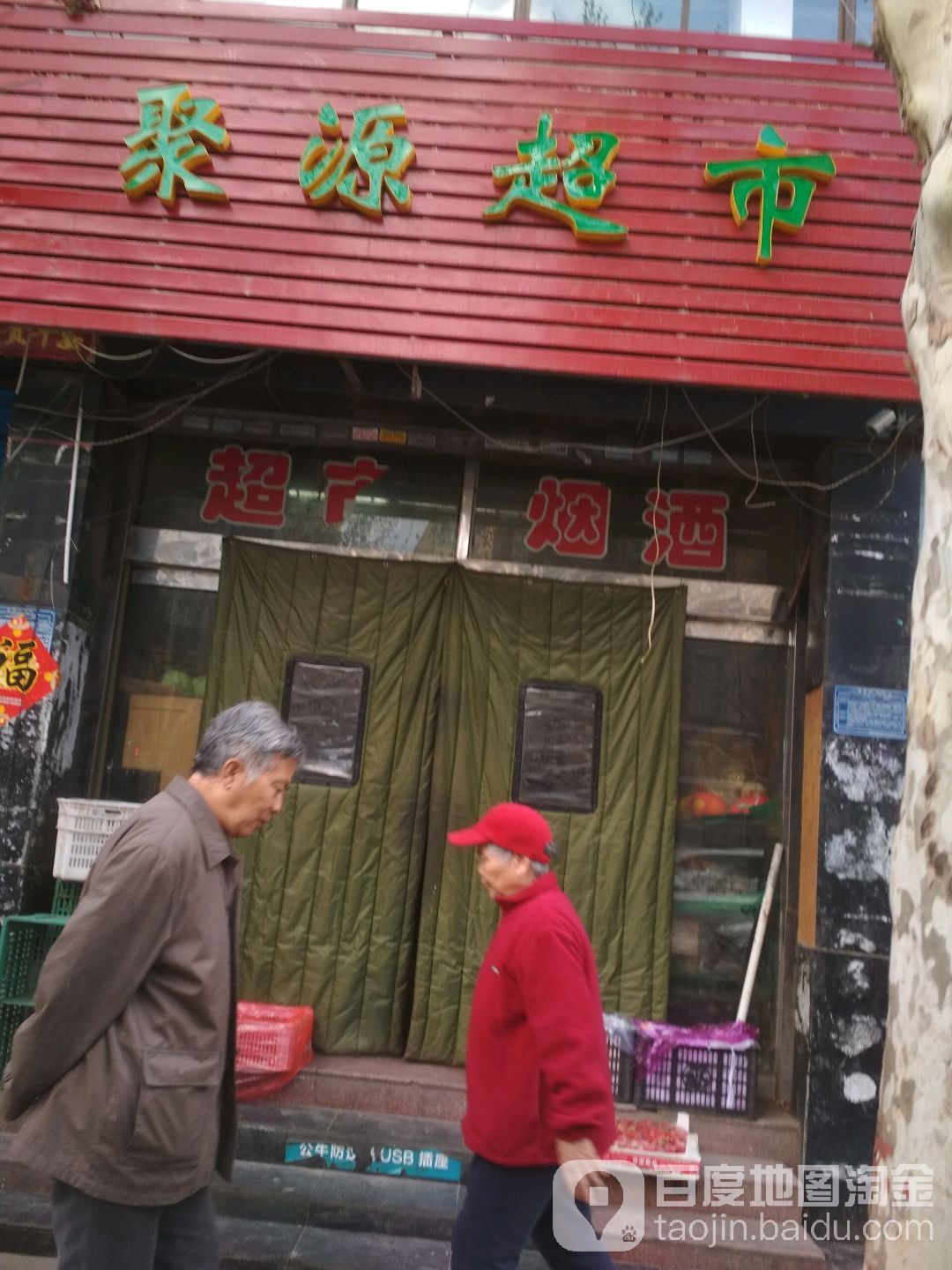 聚源超市(桃南东街店)