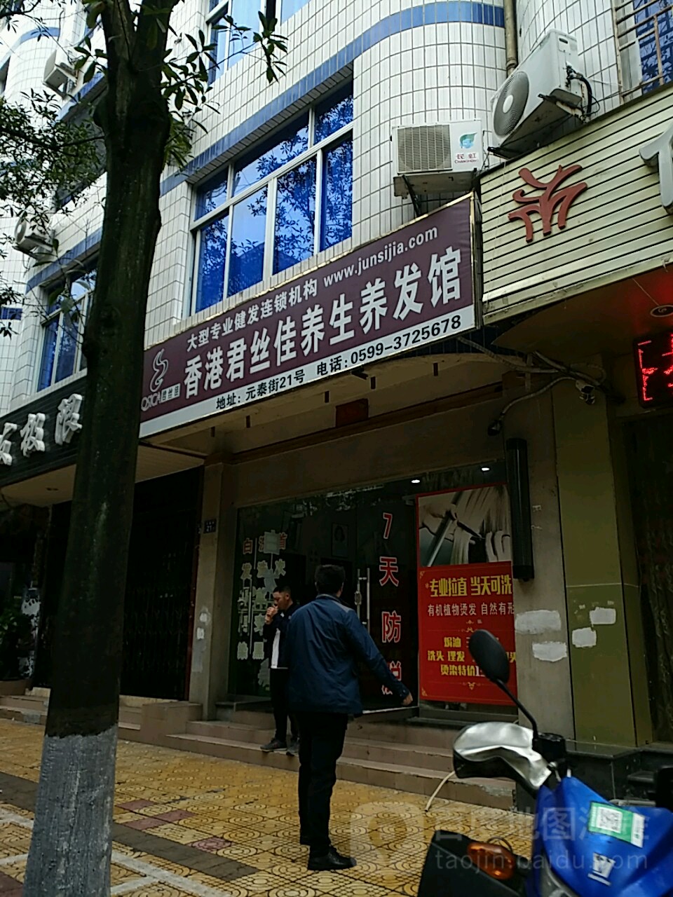 香港君丝佳养生养发馆(建瓯新区分店)