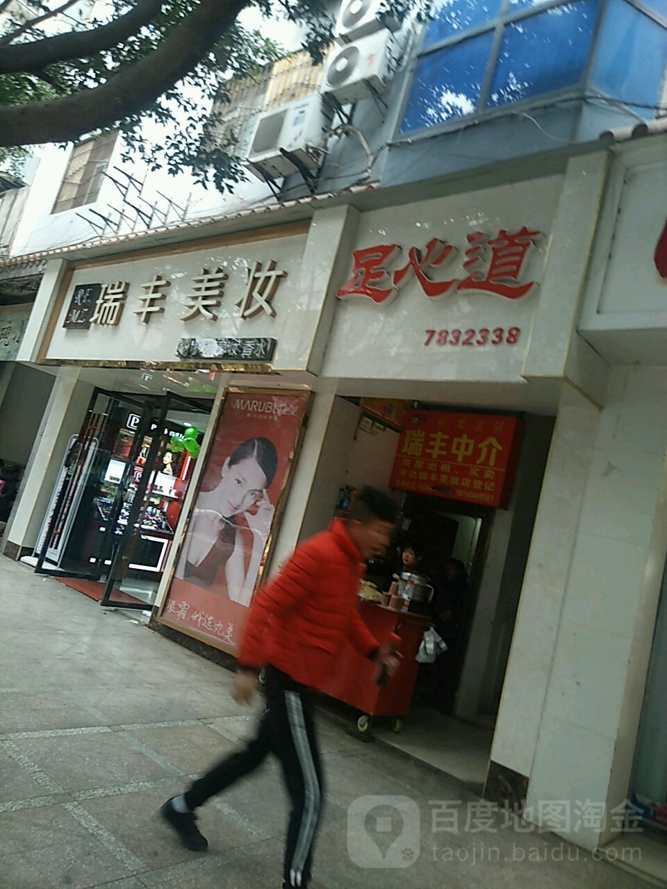 足心道(团结南街店)