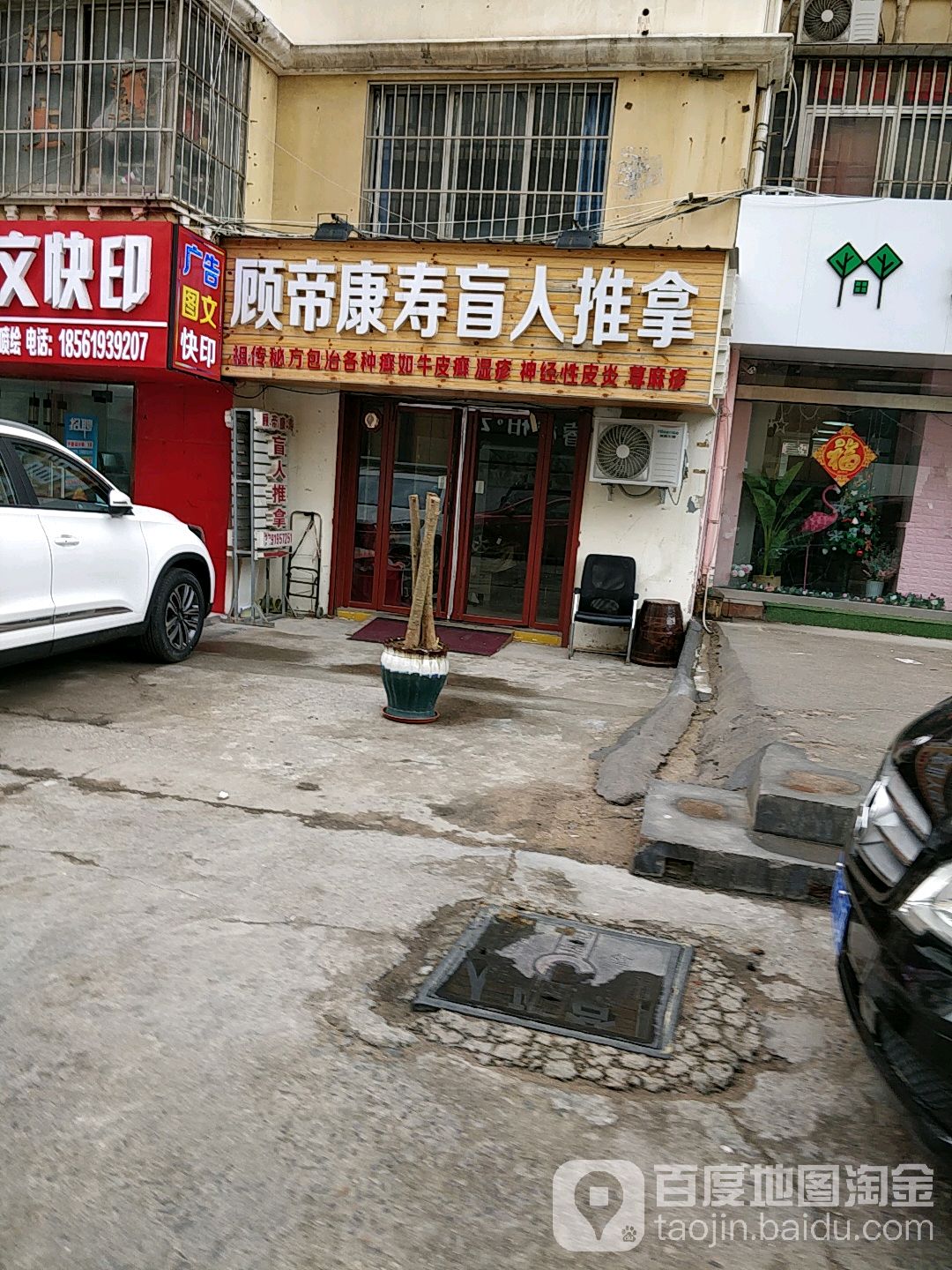 顾帝康寿盲人推拿(伟业花园店)