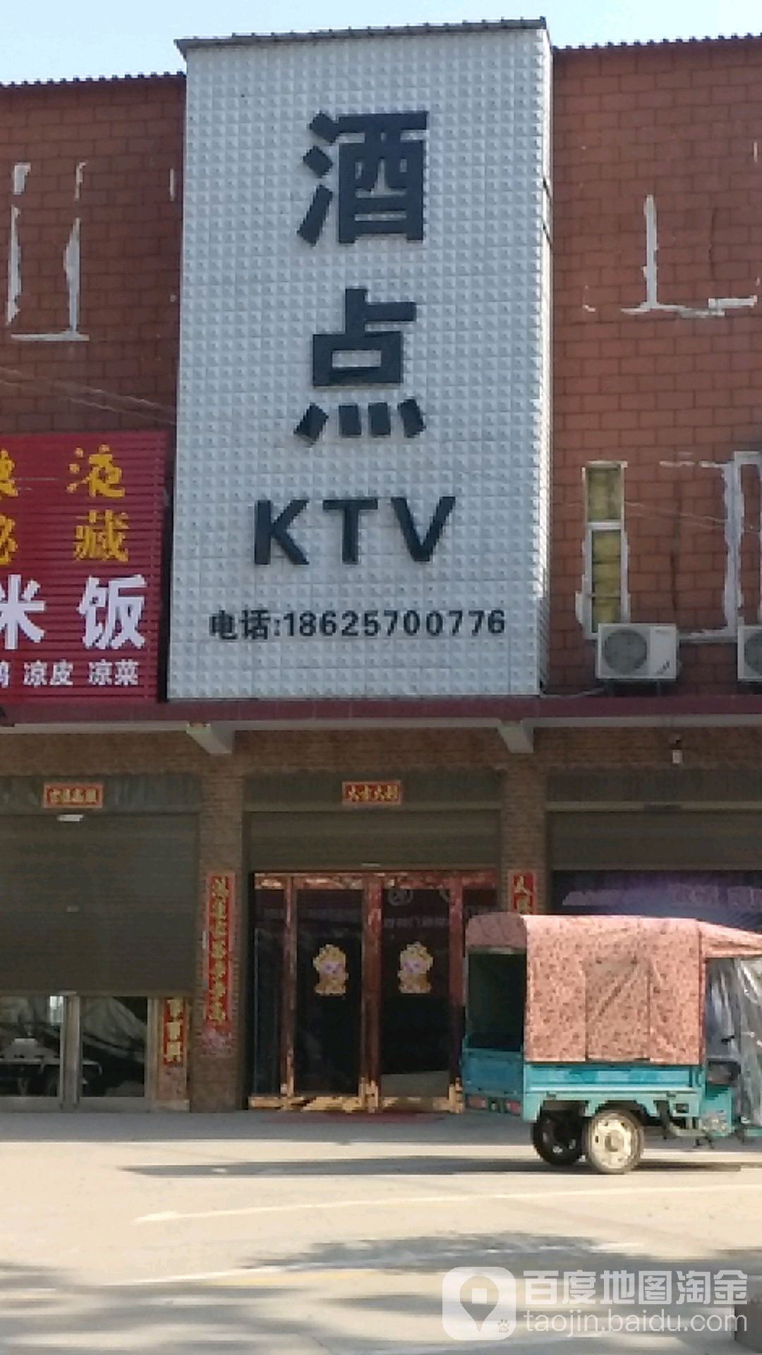 商水县姚集镇酒点KTV