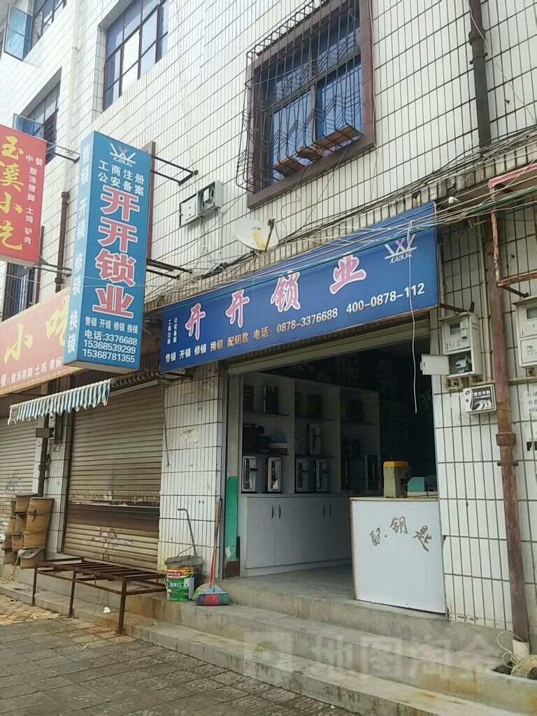 开开锁业