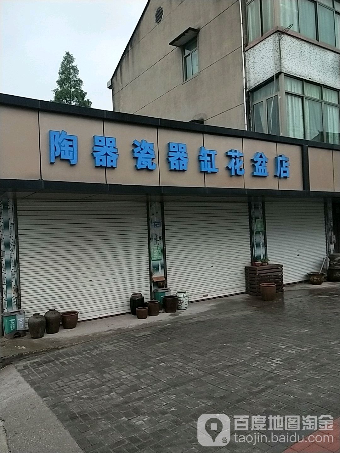陶器瓷器缸花盆店