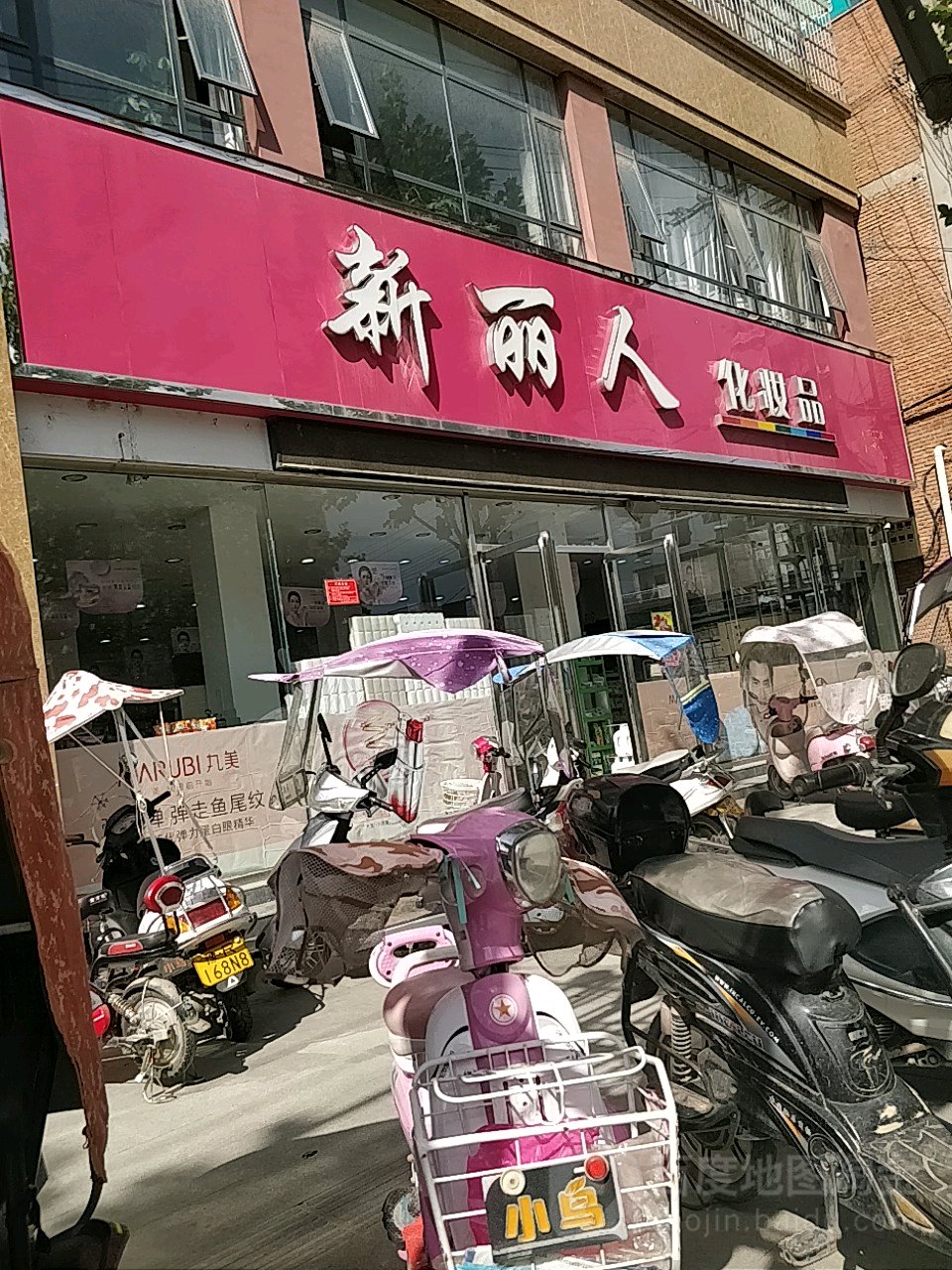 新丽人化妆品