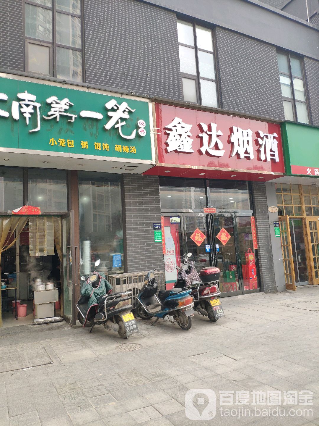 鑫达烟酒(七里河路店)