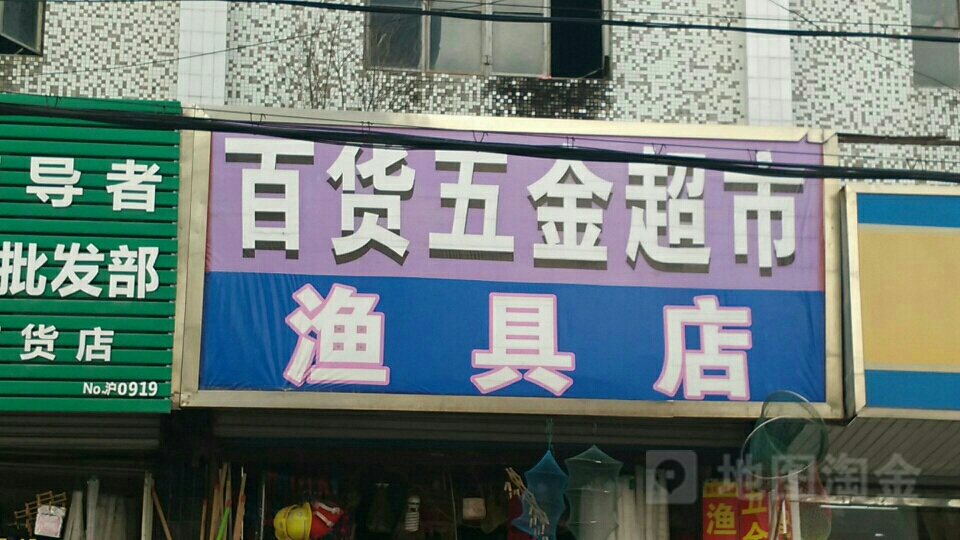 百货五金渔具店