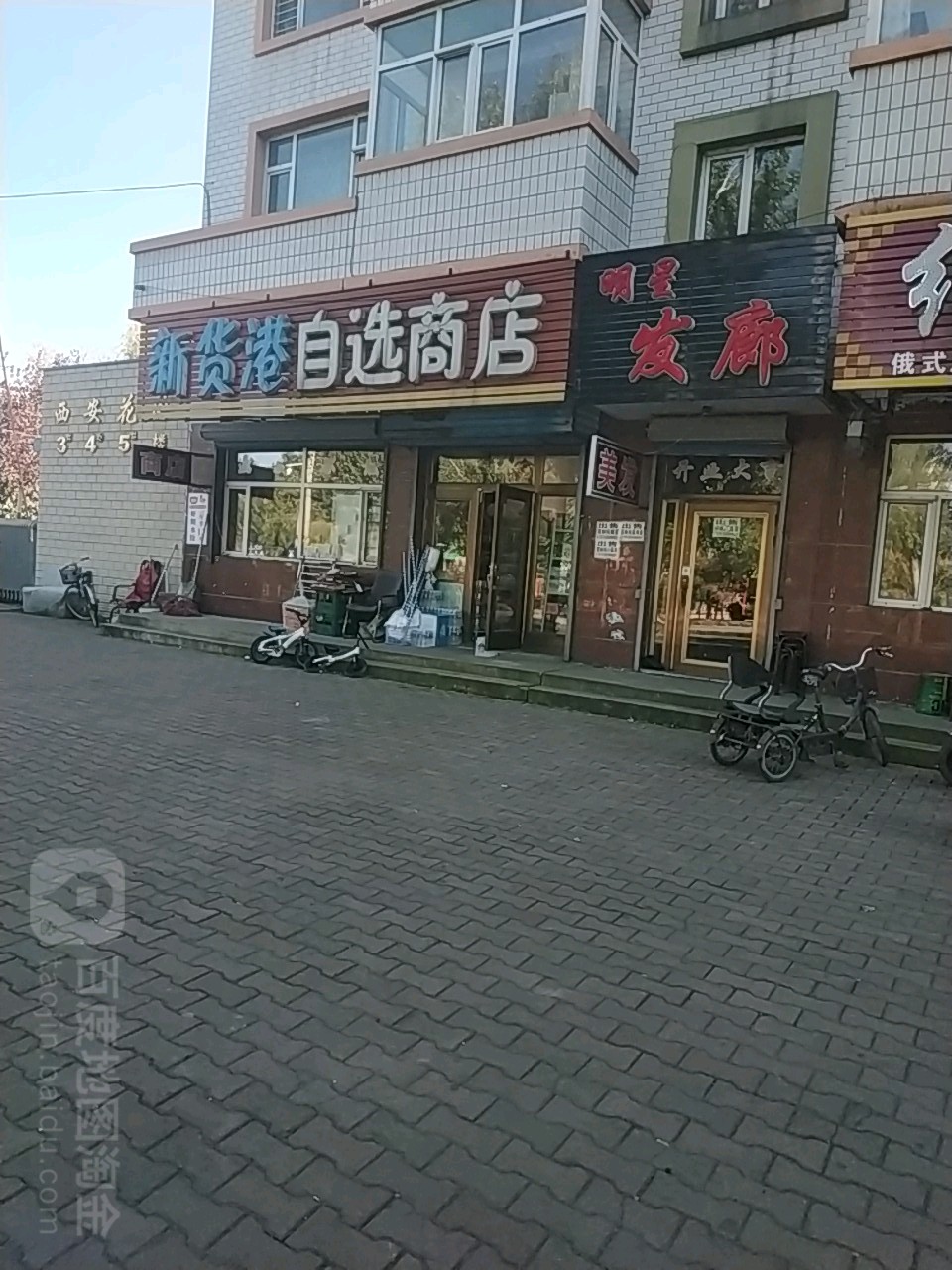 新货港自选商店