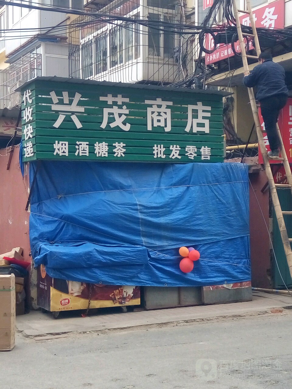 兴茂商店(菜市街店)