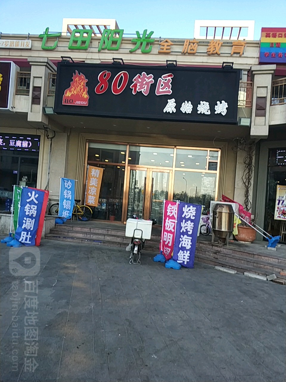 七田阳光全脑教育(滨海新区店)
