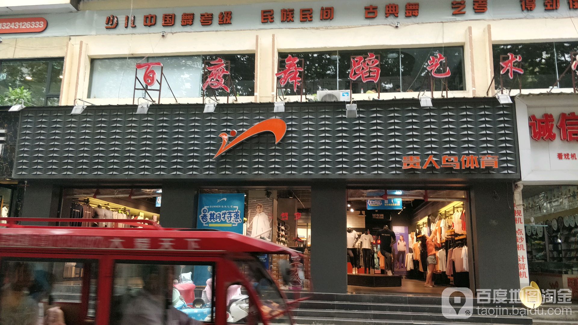 唐河县贵人鸟(人民路店)