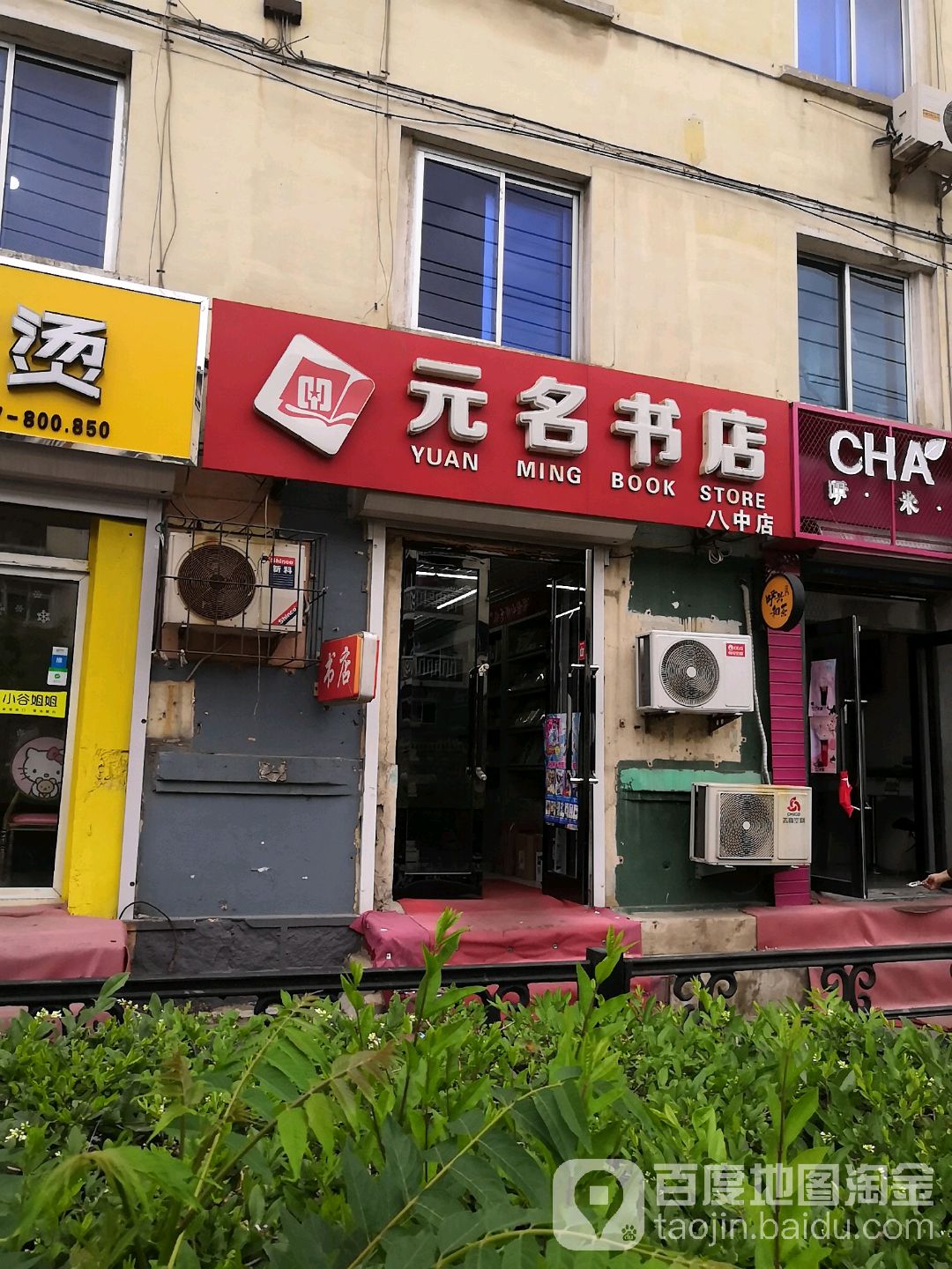 元名书城(八中店)