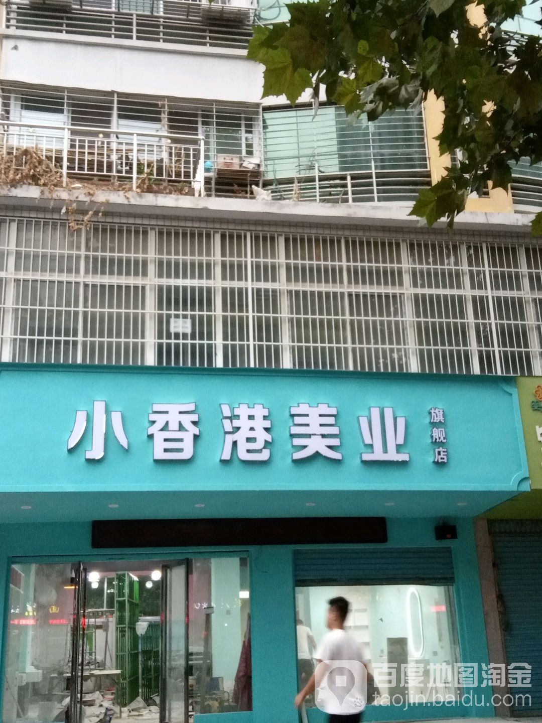 小香港旗航店