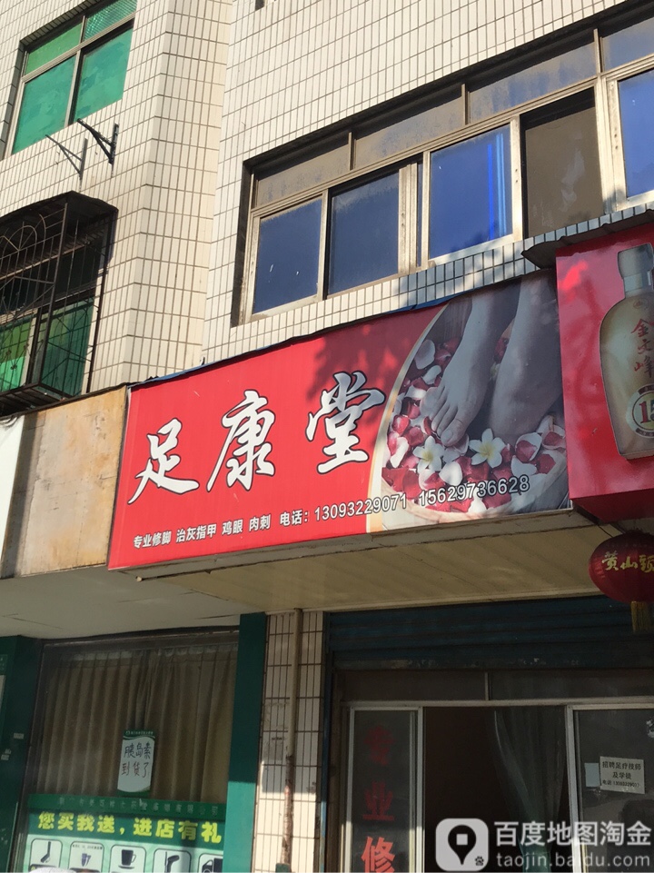 足舒堂(果园一路店)