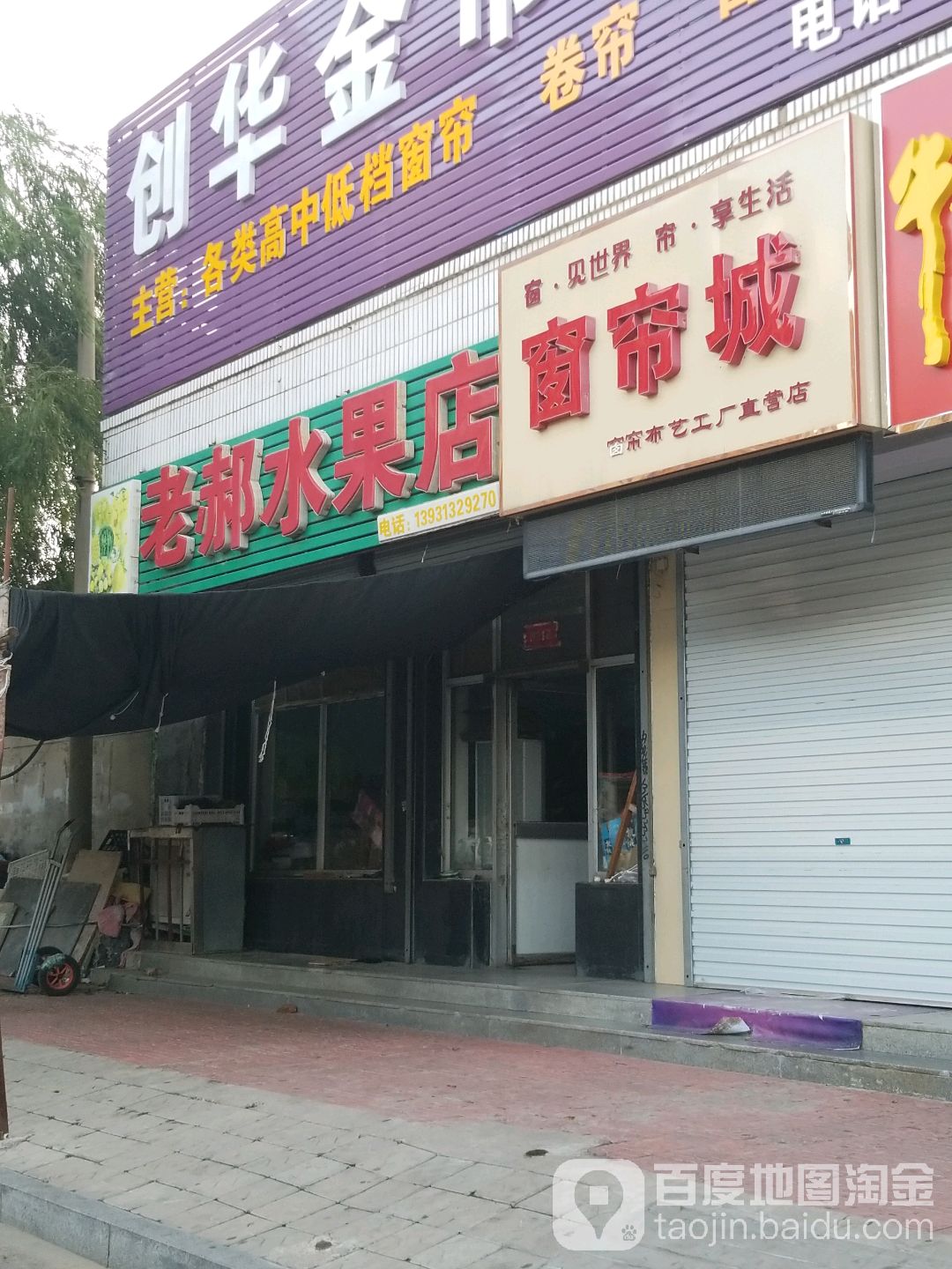 老郝水果店