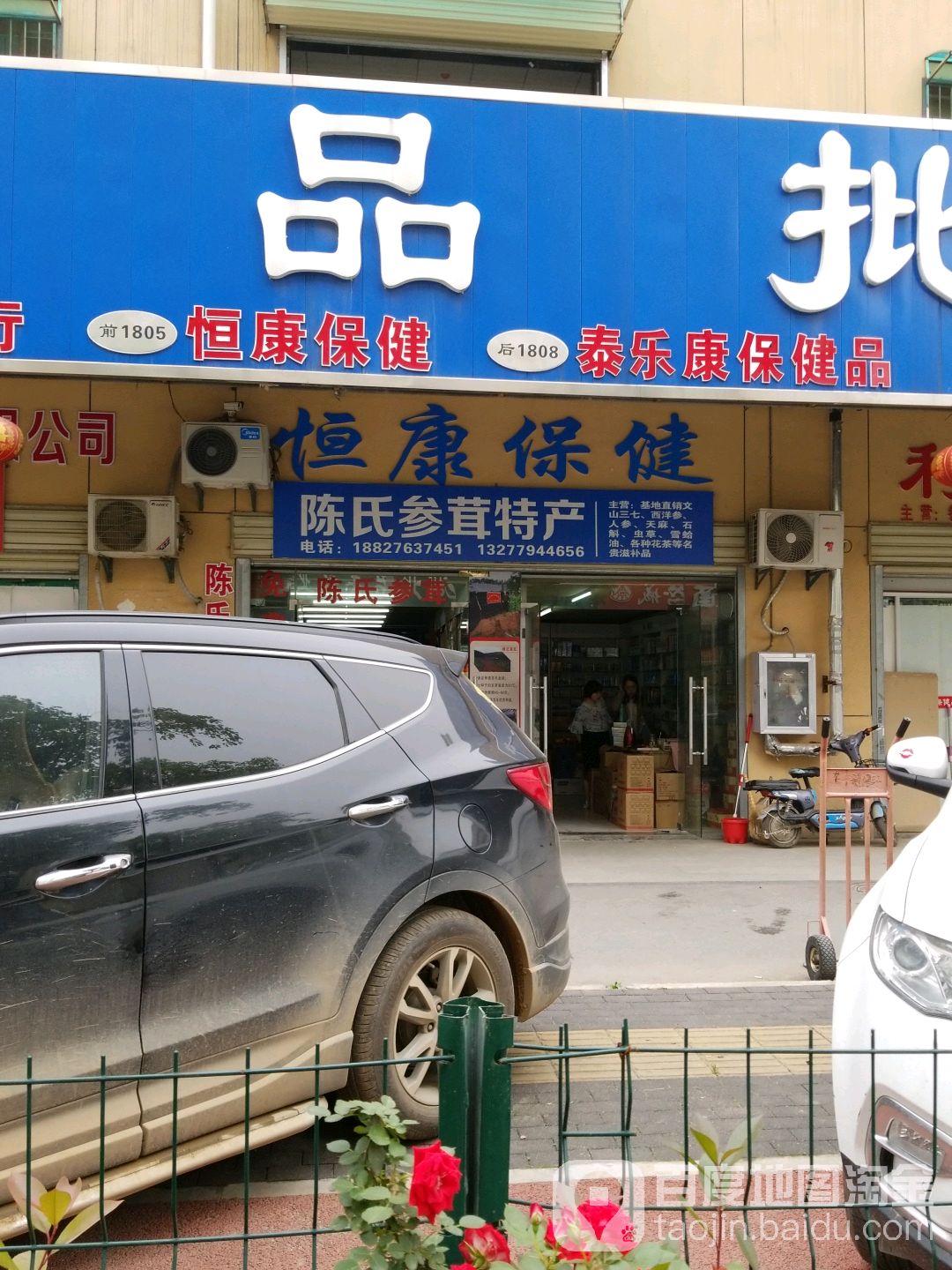 天康保健