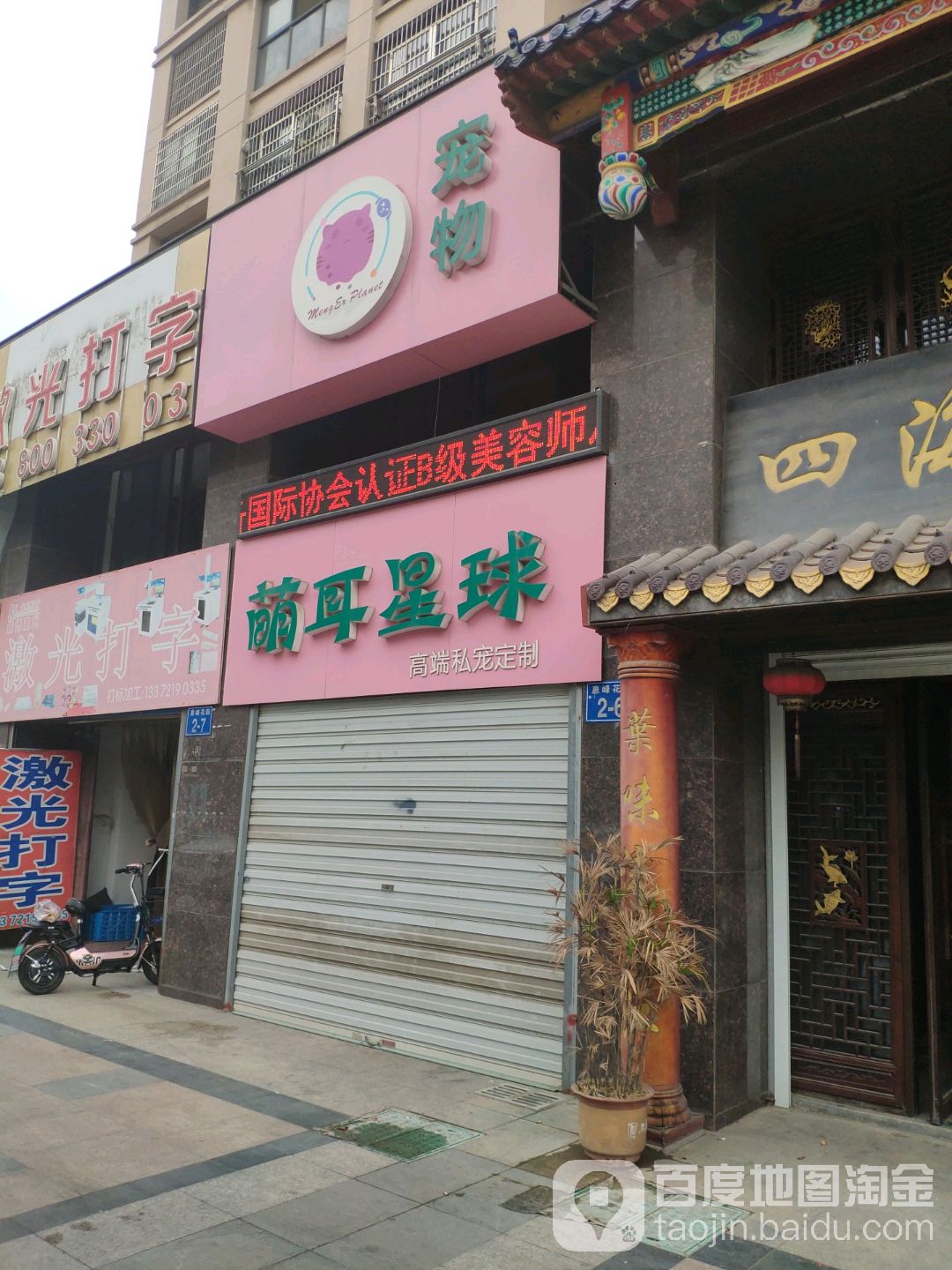 萌耳星球宠物会所