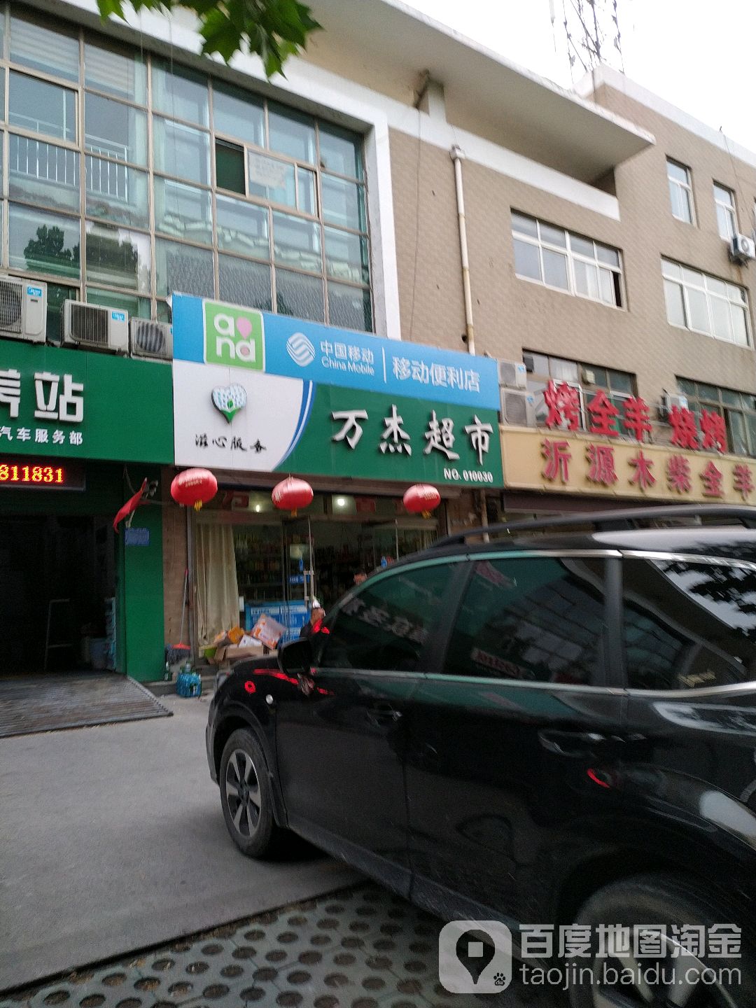 万杰超市(西四路店)