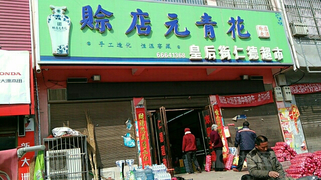 皇后街仁德超市